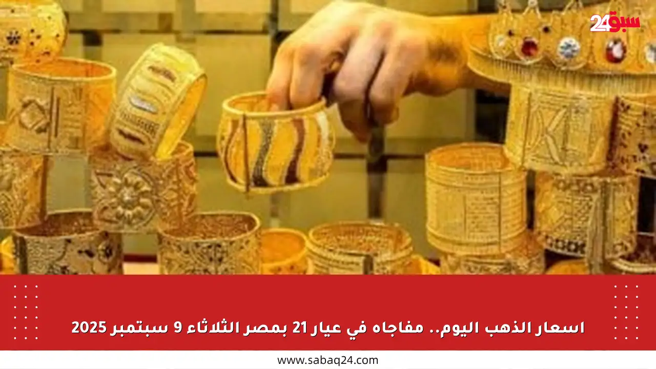أسعار الذهب اليوم.. مفاجأة في عيار 21 بمصر الثلاثاء 9 سبتمبر 2025